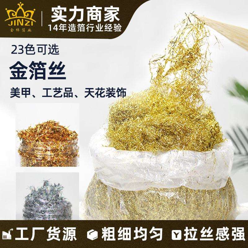 【金梓箔业】金箔工艺玻璃用袋装金箔丝 粗细均匀美甲金箔丝
