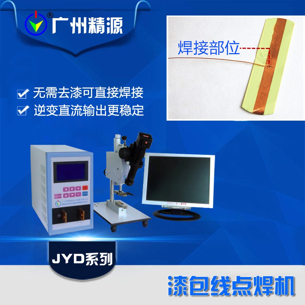 细小漆包精密点焊机 漆包线与铜箔铜片焊接机 广州精源电阻焊机