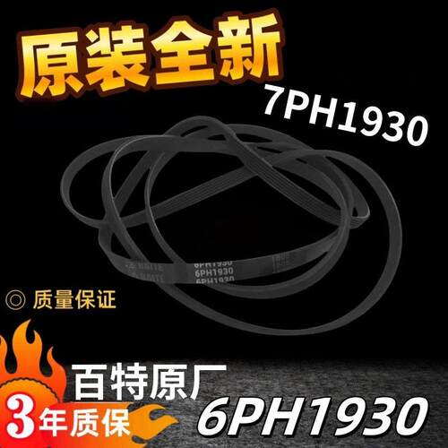 适用于百特原厂滚筒洗衣机皮带7PH1930、6PH1930家用烘衣机皮带