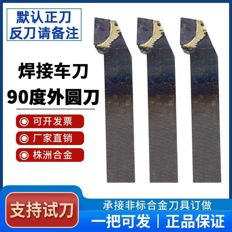 90度外圆焊接车刀YT15 W2 G6X YD15 S8 726株洲合金16*20*25*30方