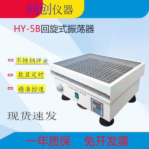 HY-5B数显回旋式振荡器调速多用振荡器回旋式摇床厂家直供