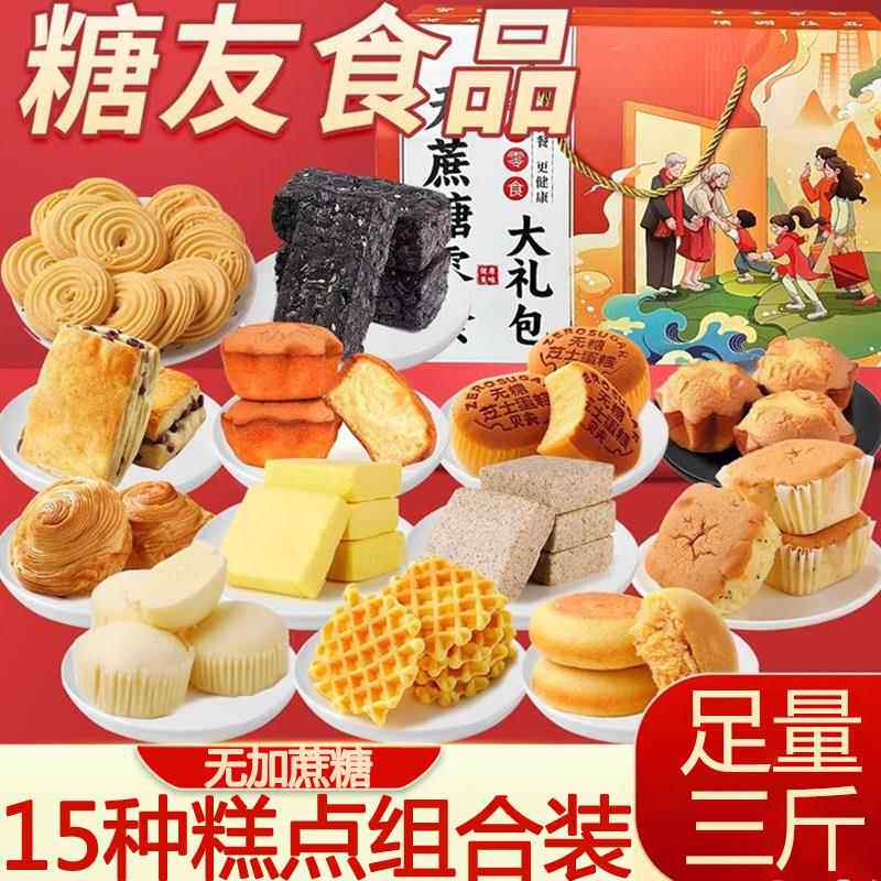 糖尿病人无糖零食糕点礼盒糖人饼干食品专用旗舰店控孕妇年货送礼