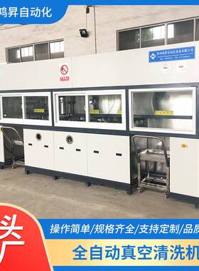 全自动超声波清洗机精密五金冲压件汽车零配件除油真空碳氢清洗