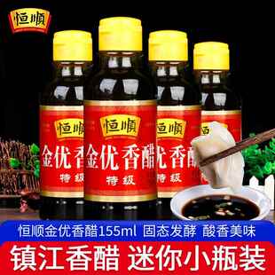 &正品恒顺金优香醋特级155ml*4迷你小瓶装 镇江家用点蘸烹饪食用