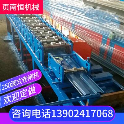 250澳式卷闸机 无声门设备 卷帘门闸片设备冷弯成型机械折弯机
