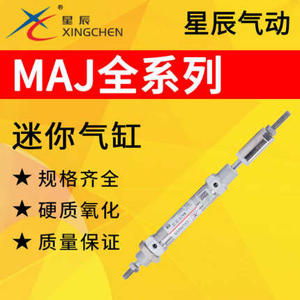 星辰气动MAJ可调行程迷你气缸MAJ16/20/25/32-25/30/50/75/100-50