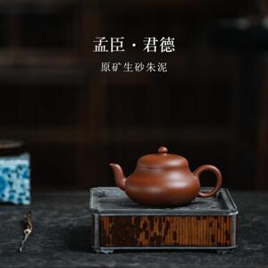 宜兴紫砂壶孟臣君德壶小容量原矿生砂朱泥手工家用小品泡茶壶茶具