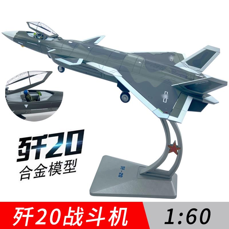 正品退伍合纪念品 歼20飞机模型/金J20隐战斗机身1:4872仿真航模