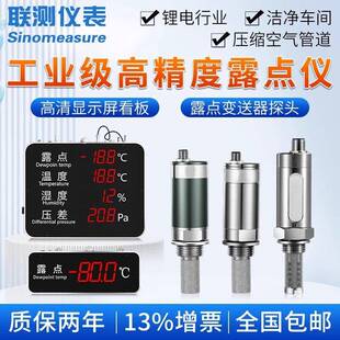 联测工业级露点仪精度温湿度显示屏锂电压缩空气露点变送器探头