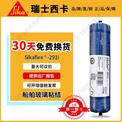 西卡291i 海洋多功能密封胶 通用型船舶粘结密封胶 船用玻璃胶