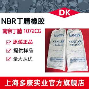 现货供应、南帝羧基丁腈橡胶1072、1072CG