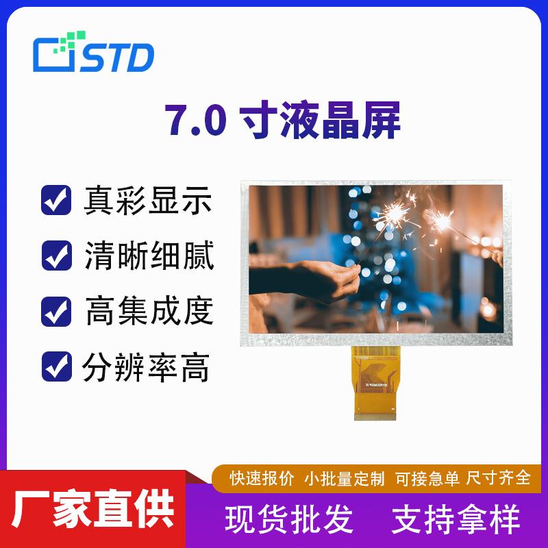 7.0寸250亮度RGB接口800*480模组lcd液晶显示屏幕彩色tft液晶屏