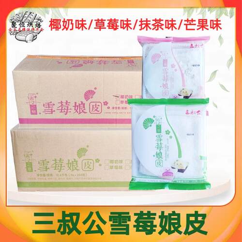 三叔公雪莓娘皮日式大福雪媚娘半成品班戟糯米糍手工烘焙材料整箱