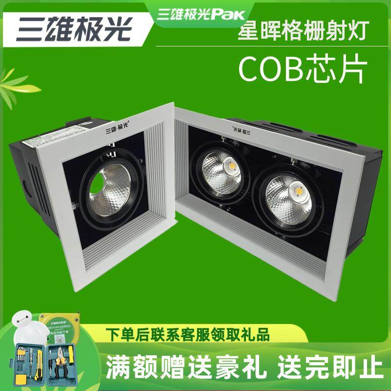 三雄极光星晖LED格栅射灯PAK564010集成cob天花吊顶斗胆灯15W30W