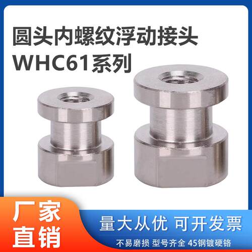 圆头内螺纹型浮动接头简易炼接型气缸连接件WHC61-5-0.8/M8-1.25