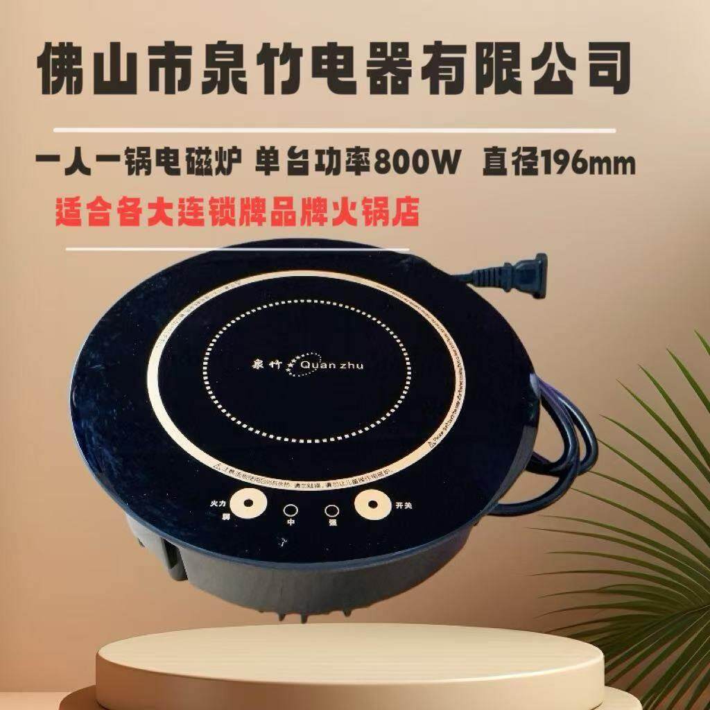 泉竹电磁炉800W锅电磁炉用小火锅炉火锅店专用电池炉