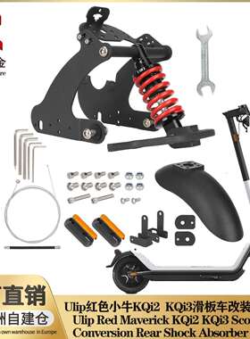 Ulip加装后减震小牛KQi2 KQi3电动滑板车改装后减震无损改装配件