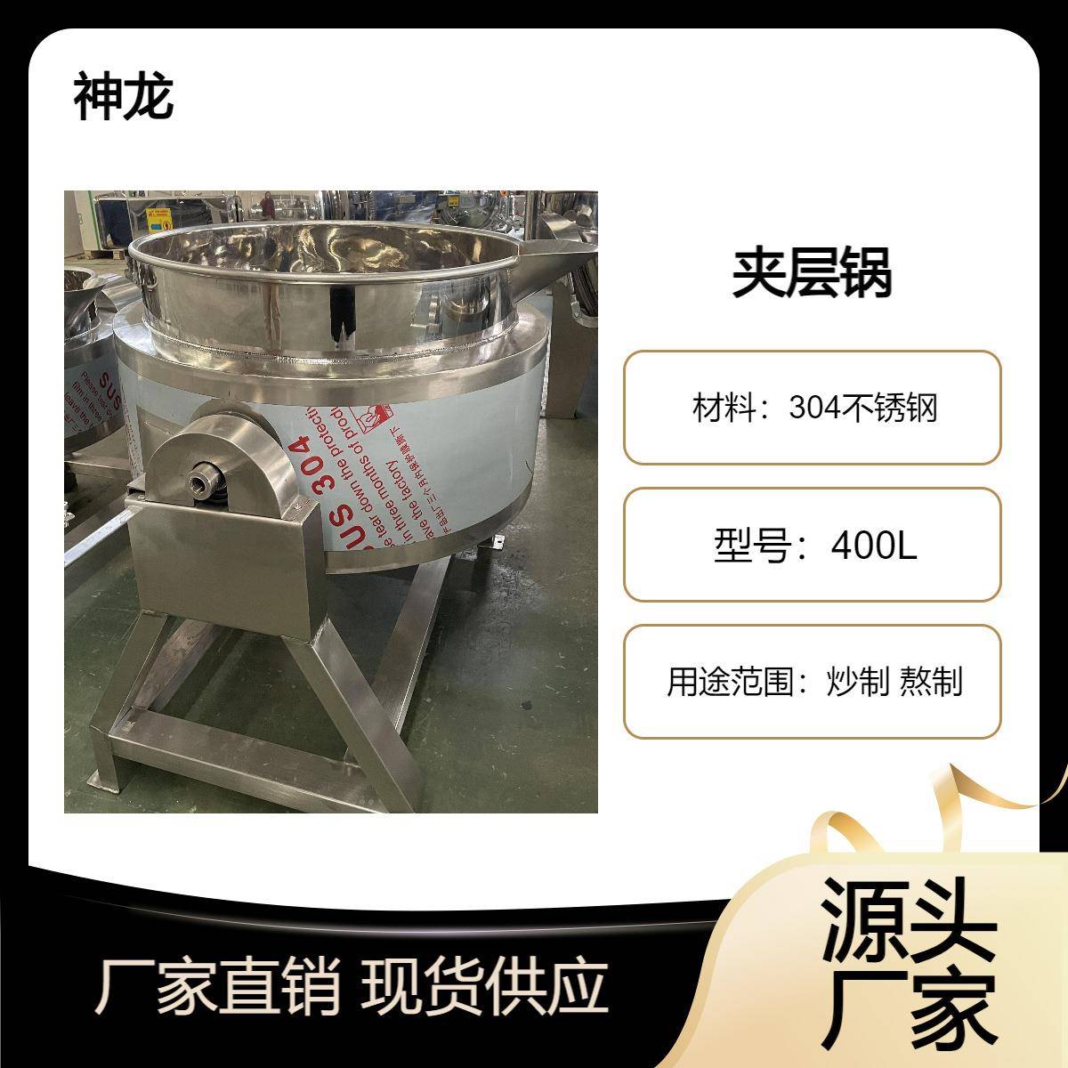 全自动夹层锅食用油加热高温加工设备药膏饮品果酱蜜饯商用锅