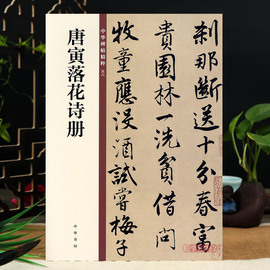 唐寅落花诗册 中华碑帖56 中华书局16开行书毛笔书法字帖 简体旁注