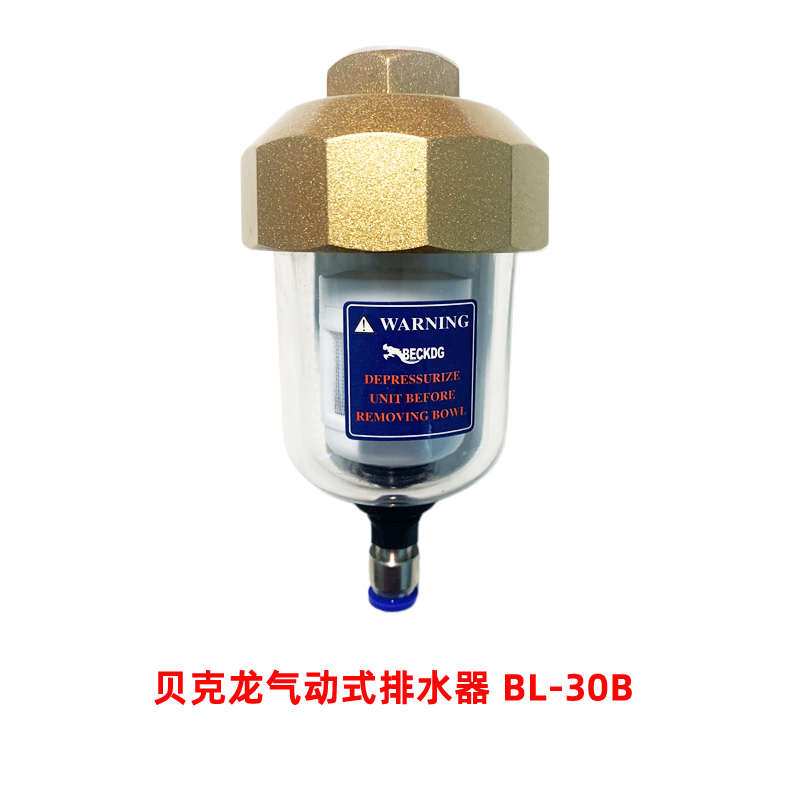 贝克龙气动式自动排水器BL-30BF压缩空气精密过滤器疏水阀空压机