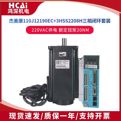 杰美康110J12190EC-1000+3HSS2208三相20NM闭环步进伺服电机套装