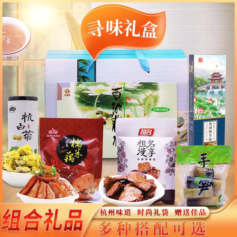 杭州特产寻味礼盒杭白菊西湖藕粉土特产送人礼品四季酥卤制豆干