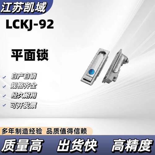 LCKJ-92/132/149MS713-1/MS712-1MS712-2A/ 配电箱机方形平面锁