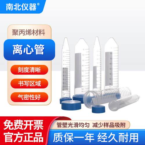 南北仪器 离心管聚丙烯材料刻度清晰10/15ml圆底/尖底螺口书写区