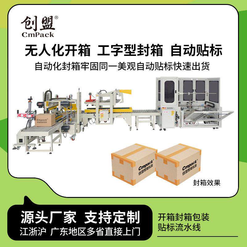 封箱拆箱工字型封箱机开箱机电商全自动速卧式包装开箱机