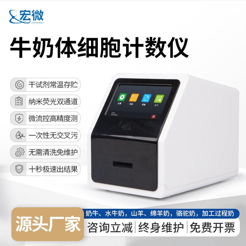 体细胞计数仪牛奶羊奶体细胞计数仪体细胞检测仪体细胞含量检测仪