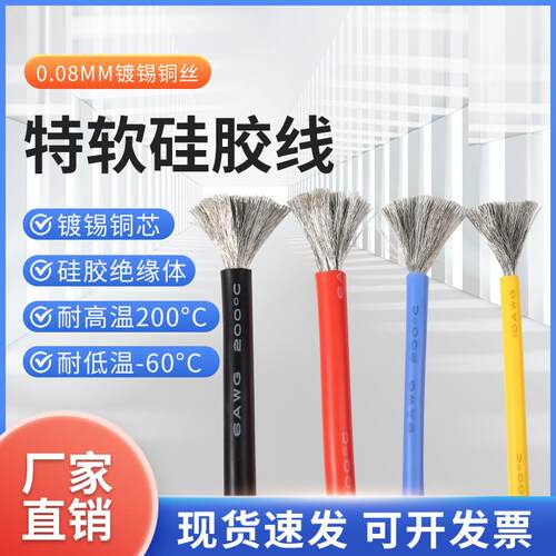 耐高温特软矽胶线 线 4 6 8 10 12 14 16 18AWG平方锂电池航模新