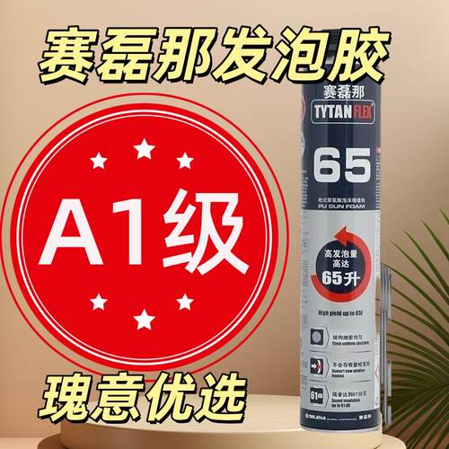 赛磊那65发泡胶聚氨酯泡沫胶窗填缝门窗专用高硬度门窗填充发泡剂