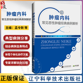 肿瘤内科常见恶性肿瘤经典病例解析孟令新等临床常见实体肿瘤个体化诊疗方案，规范化诊疗书辽宁科学技术出版9787559131782