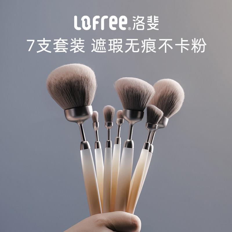 Lofree化妆刷套装眼影刷腮红刷散粉高光遮瑕美妆刷子全套便携