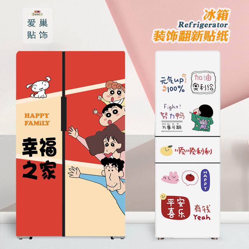 幸福之家双开门冰箱贴纸高级感改色卡通自粘装饰贴画遮丑四门定制
