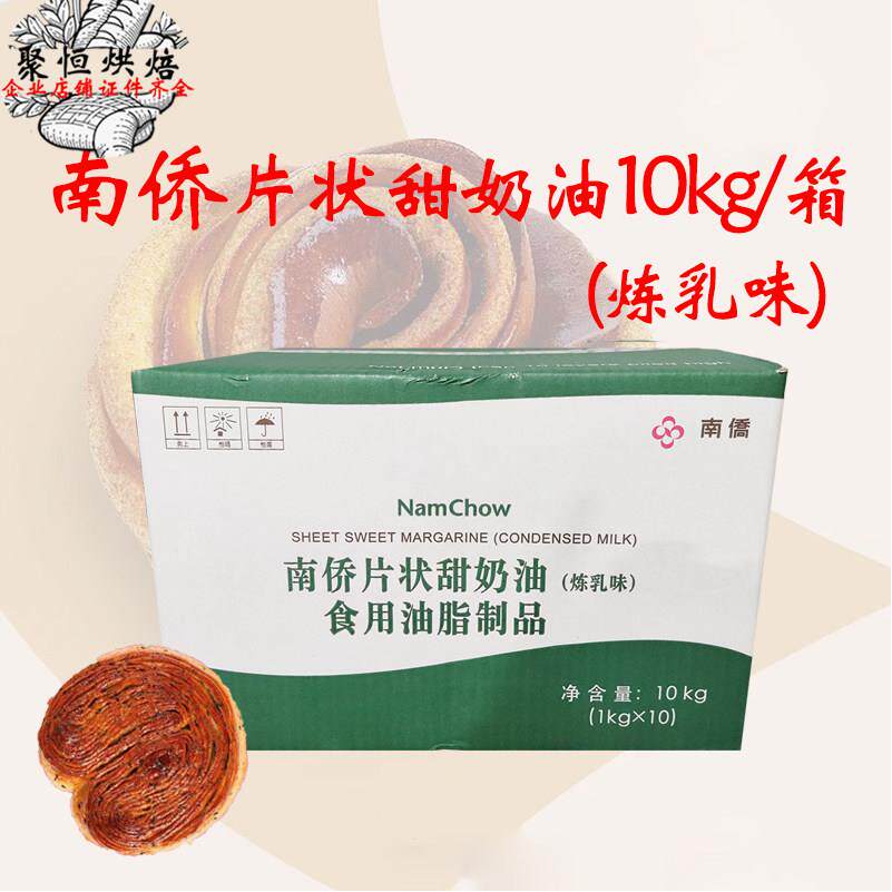 南侨片状甜奶油（炼乳味）10kg/箱甜片油人造奶油糕点面包烘焙用