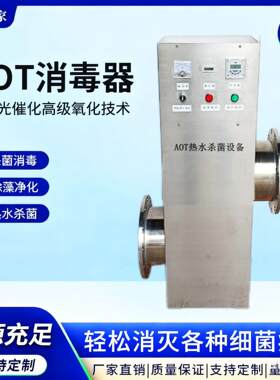 AOT光氧催化消毒器 二氧化钛热水杀菌 降解TOC 紫外线光触煤杀菌