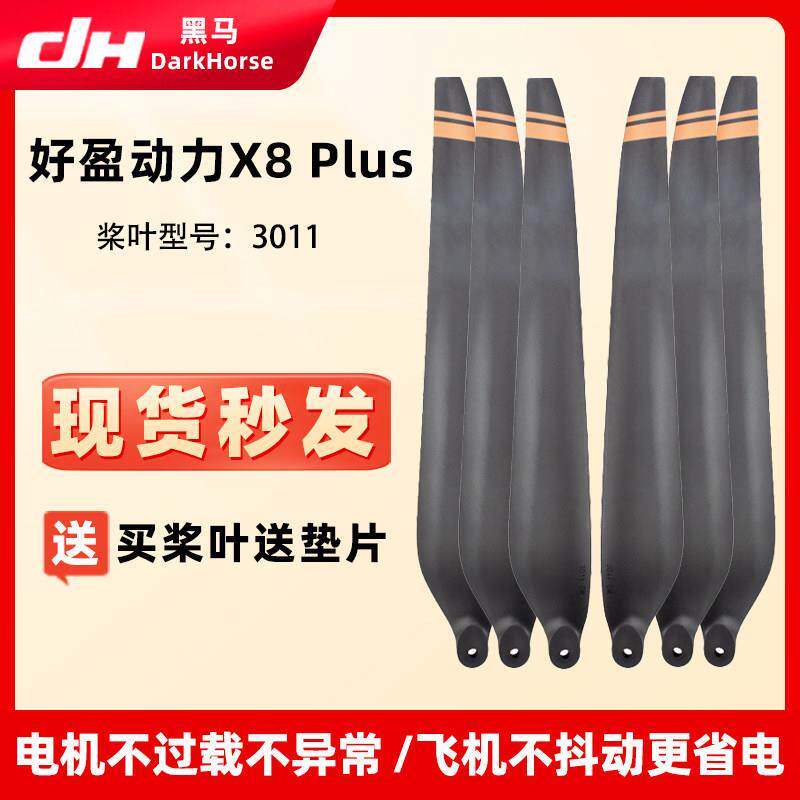 好盈动力套装X8Plus螺旋桨叶3011碳素正反折叠桨30寸训练教练机用