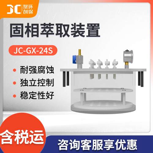 圆形固相萃取装置JC-GX-24S实验室样品前处理设备固相萃取仪