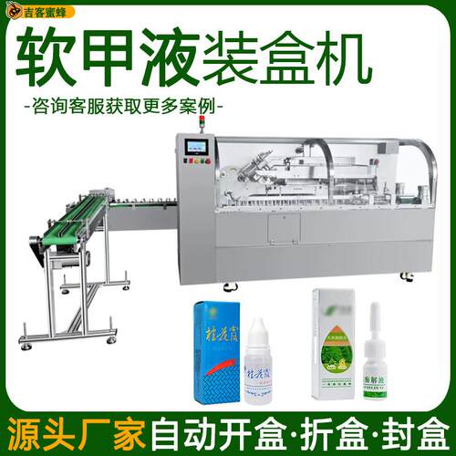 高速软甲液装盒机插舌式卸甲油封盒机全自动桂花露装盒包装机械