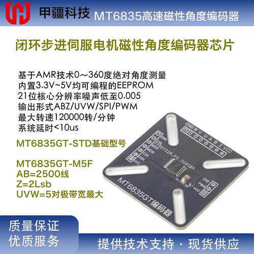 MT6835GT磁性旋转编码器模块21位高分辨率增量式电机位置感测器