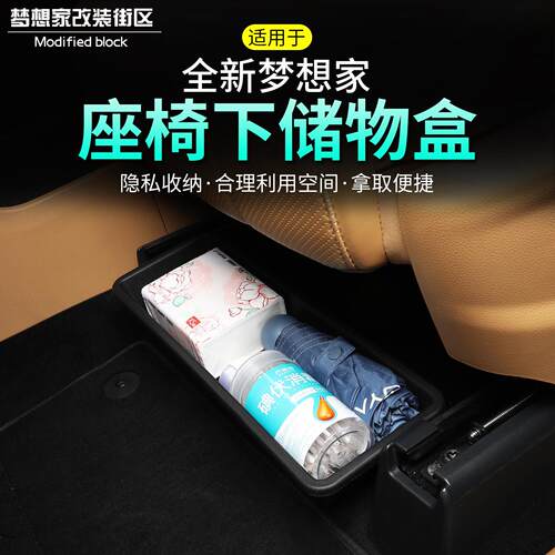 适用25款梦想家座椅下储物盒车载收纳置物汽车用品内饰改装配件