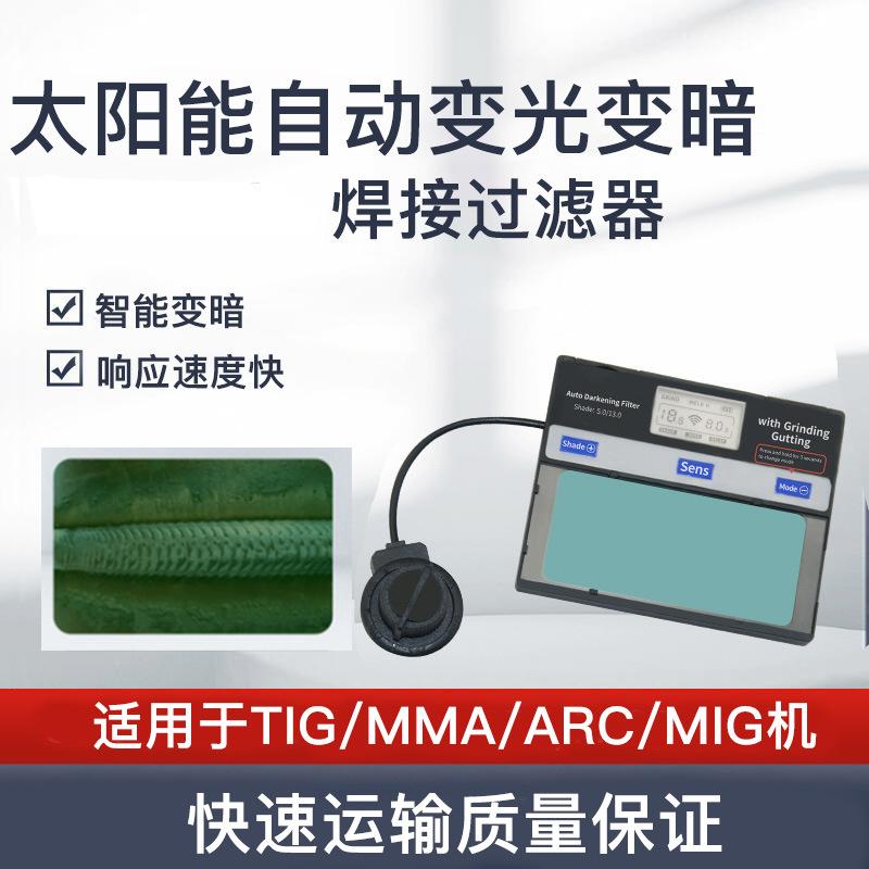 新款直销太阳能自动变暗焊接面罩/头盔/焊工帽/焊接镜片/眼罩滤镜