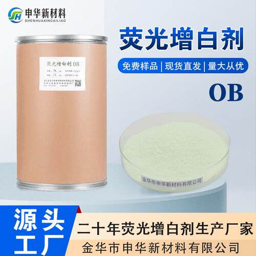 荧光增白剂OB气泡膜热熔胶塑料吹膜造粒油漆油墨去黄增亮厂家OB-1