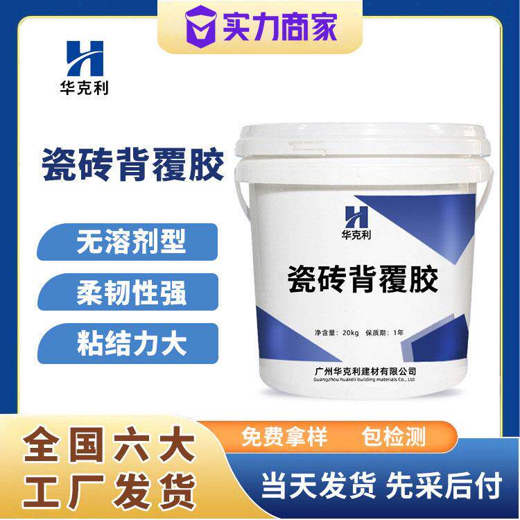 瓷砖背覆胶高粘瓷砖胶背涂胶玻化砖瓷砖背覆胶