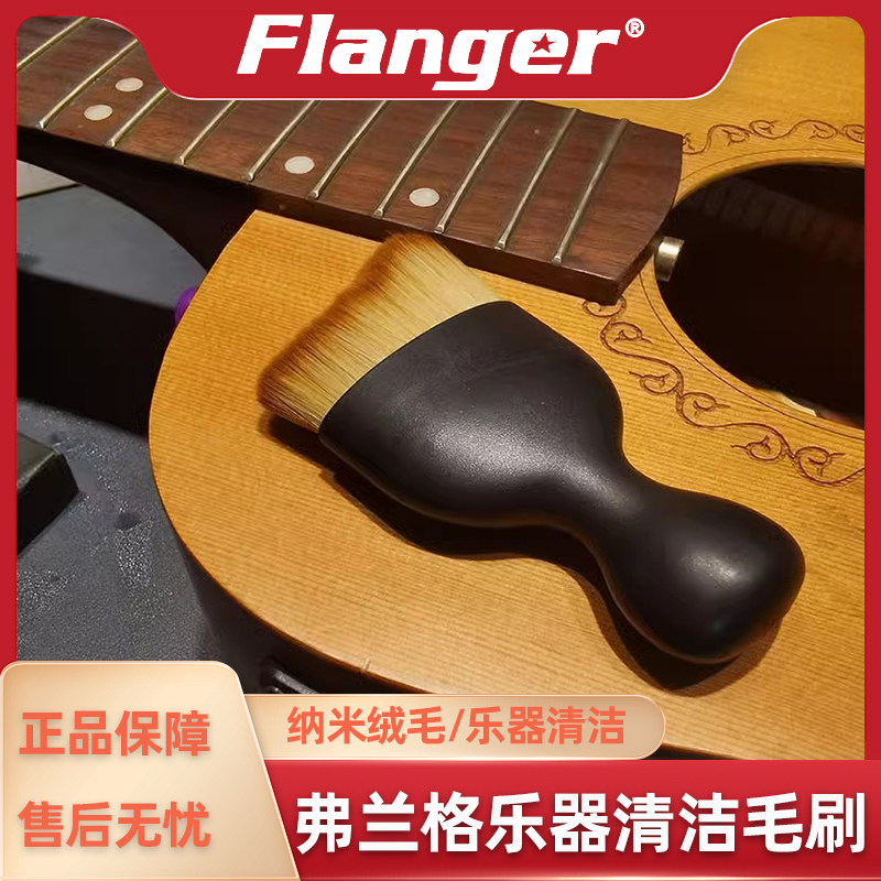 Flanger 专业乐器清洁毛刷 吉他提琴钢琴除灰尘软毛维护保养工具