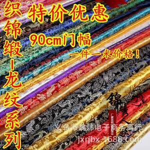织锦缎布料 古装汉服COS和服唐装旗袍丝绸锦缎服装面料 龙纹系列