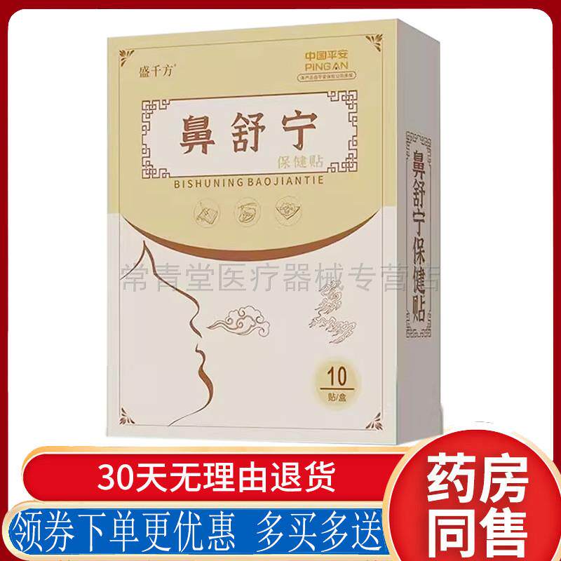 正品盛千方鼻舒宁保健贴布10贴/盒