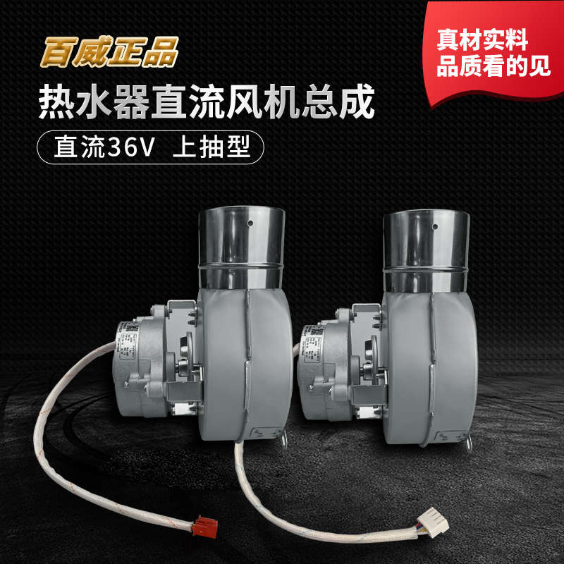 燃气热水器风机电机通用型恒温机配件风扇总成36V全铜线马达百威