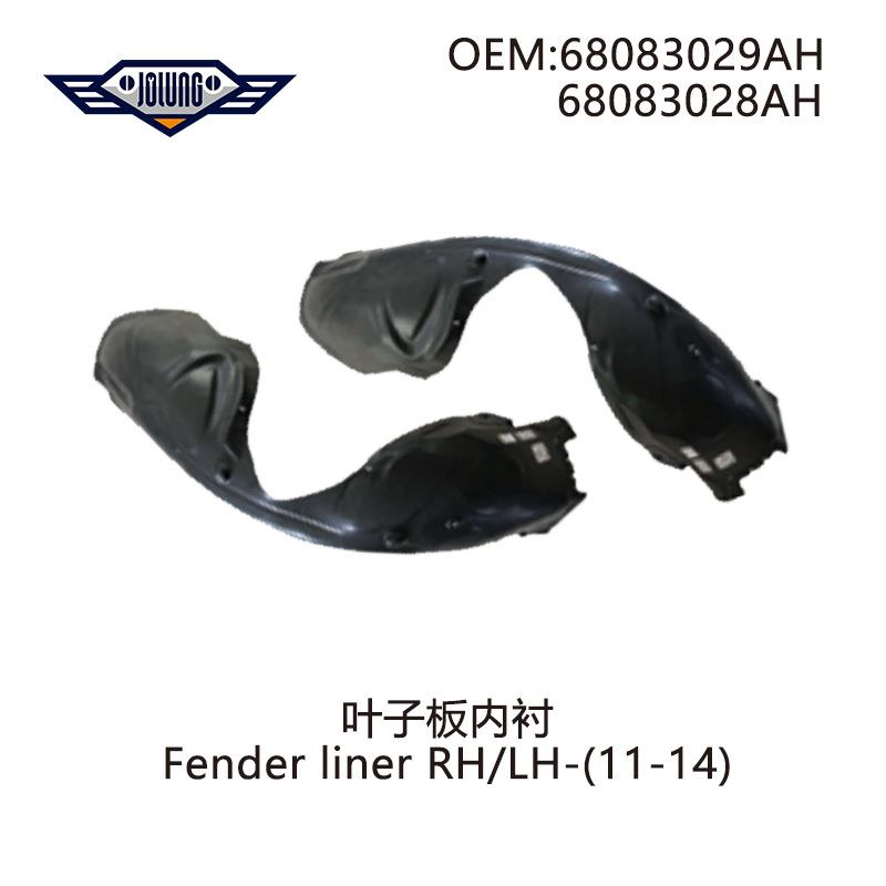 11-14战马 charger 前叶子板内衬 68083029AH/68083028AH